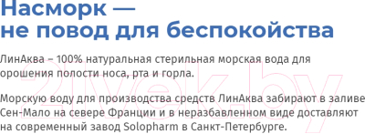 Спрей назальный ЛинАква Беби 0.9% натуральная морская вода (125мл)