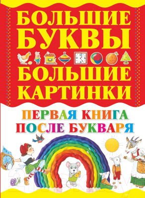

Учебное пособие Харвест, Первая книга после букваря
