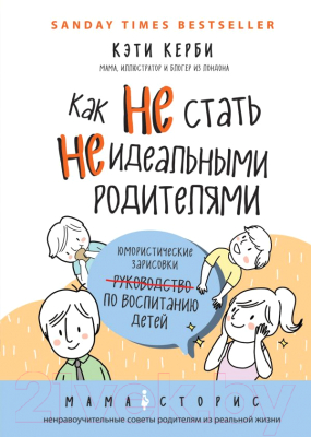 Книга Эксмо Как не стать неидеальными родителями (Керби К.)