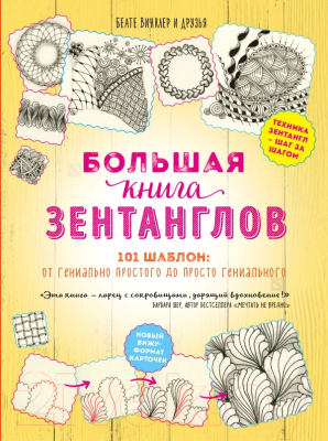 

Книга Эксмо, Большая книга зентанглов