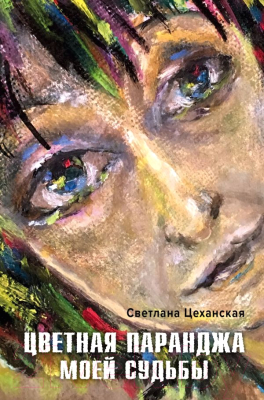 

Книга Эксмо, Цветная паранджа моей судьбы