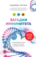 Книга Эксмо Загадки иммунитета (Логина Н.) - 