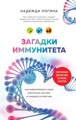 

Книга Эксмо, Загадки иммунитета