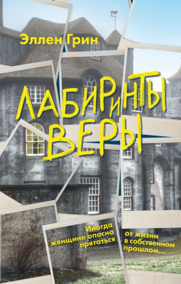 

Книга Эксмо, Лабиринты веры