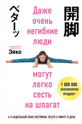 

Книга Эксмо, Даже очень негибкие люди могут легко сесть на шпагат