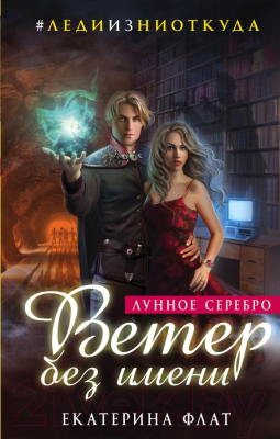 

Книга Эксмо, Ветер без имени. Лунное серебро
