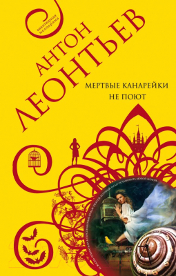 

Книга Эксмо, Мертвые канарейки не поют