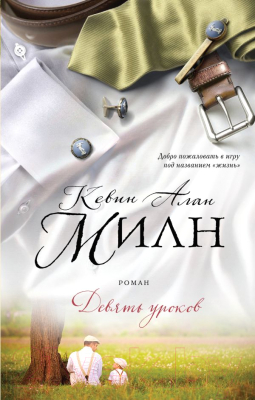 

Книга Эксмо, Девять уроков