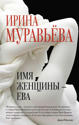 

Книга Эксмо, Имя женщины - Ева