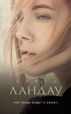 

Книга Эксмо, Что тогда будет с нами