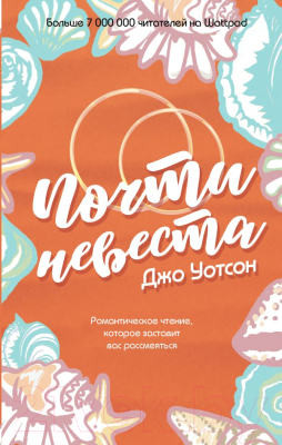 Книга Эксмо Почти невеста (Уотсон Дж.)