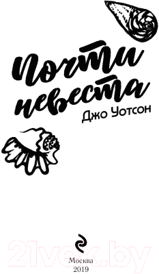 Книга Эксмо Почти невеста (Уотсон Дж.)