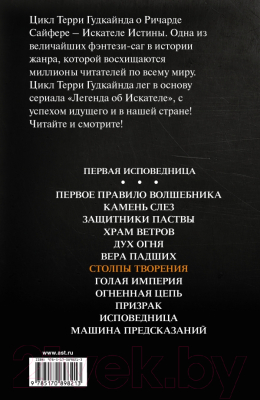 Изображение товара Книга АСТ Столпы Творения. Легенда об Искателе (Гудкайнд Т.)
