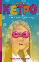 

Книга АСТ, Как поймать девочку