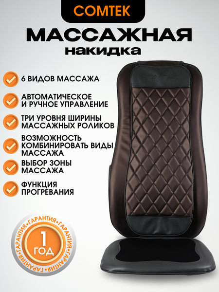 Массажная накидка Comtek 988