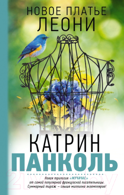 Книга АСТ Новое платье Леони (Панколь К.)