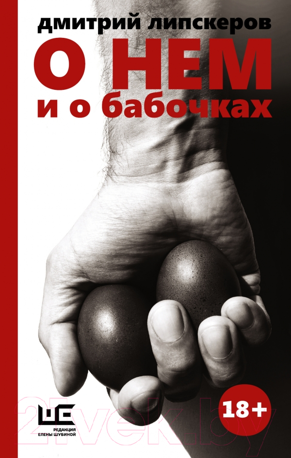 Художественная книга АСТ О нем и о бабочках (Липскеров Д.)
