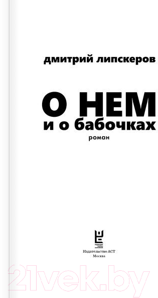 Художественная книга АСТ О нем и о бабочках (Липскеров Д.) — фото 2