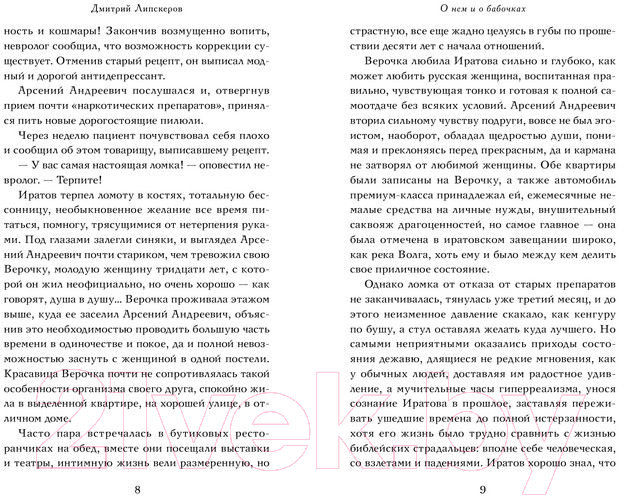 Художественная книга АСТ О нем и о бабочках (Липскеров Д.) — фото 5
