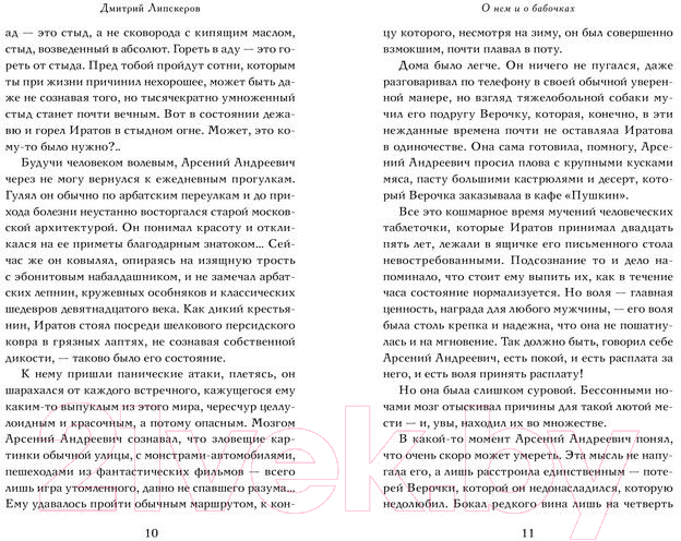 Художественная книга АСТ О нем и о бабочках (Липскеров Д.) — фото 6