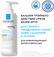 Бальзам для тела La Roche-Posay Lipikar AP+M липидовосполняющий тройного действия (400мл) - 