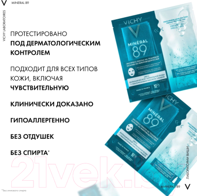 Маска для лица тканевая Vichy Mineral 89 Экспресс-маска из микроводорослей д/увлажнения