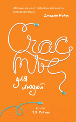 

Книга Эксмо, Счастье для людей