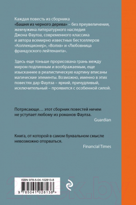 

Книга Эксмо, Башня из черного дерева