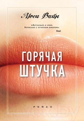 Книга Эксмо Горячая штучка (Вайн Л.)