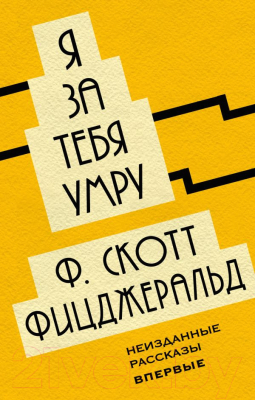 

Книга Эксмо, Я за тебя умру