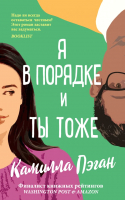 

Книга Эксмо, Я в порядке и ты тоже
