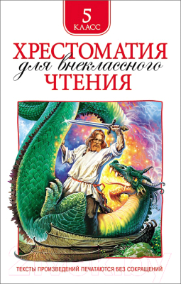 Книга Росмэн Хрестоматия для внеклассного чтения. 5 класс