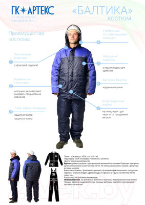 Комплект рабочей одежды ТД Артекс Балтика утепленный (р-р 60-62/170-176, синий/василек)