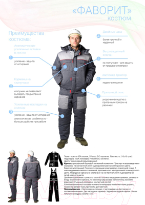 Комплект рабочей одежды ТД Артекс Фаворит-2 (р-р 44-46/170-176, грета)