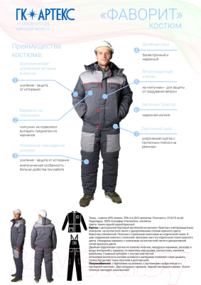 Комплект рабочей одежды ТД Артекс Фаворит-2 утепленный (р-р 56-58/182-188, грета)