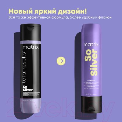 Кондиционер для волос MATRIX Total Results Color Obsessed So Silver (300мл)