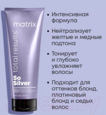 Тонирующая маска для волос MATRIX Total Results Color Obsessed So Silver Triple (200мл)