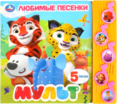

Музыкальная книга Умка, 5 песенок. Любимые песенки