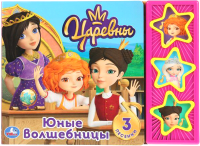 

Музыкальная книга Умка, Юные волшебницы. Царевны