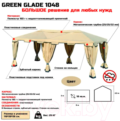 Шатер садовый Green Glade 1048 (6x3м)
