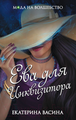 

Книга Эксмо, Ева для Инквизитора