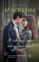 

Книга, Я говорил, что ты нужна мне