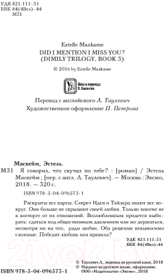 Книга Эксмо Я говорил, что скучал по тебе? (Маскейм Э.)