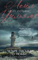 

Книга Эксмо, Четыре письма о любви