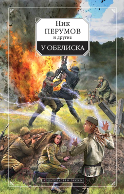 

Книга Эксмо, У обелиска