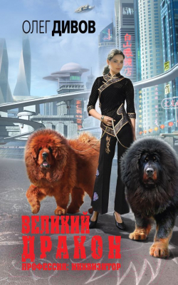 

Книга Эксмо, Великий Дракон
