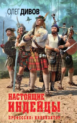 

Книга Эксмо, Настоящие индейцы