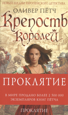 

Книга Эксмо, Крепость королей. Проклятие