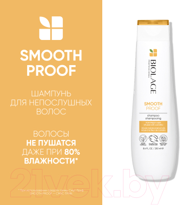 Шампунь для волос MATRIX Biolage SmoothProof (250мл)