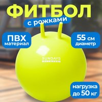 Фитбол с рожками Sundays Fitness IR97401A-55 (желтый) - 